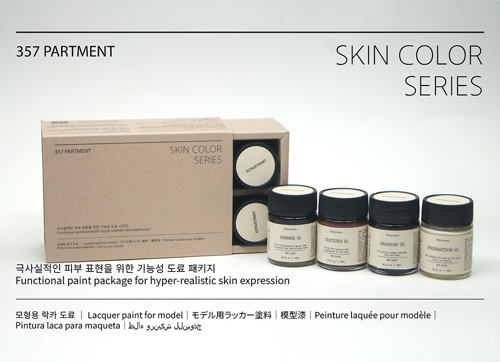  (Skin color series) 극사실 도료 패키지